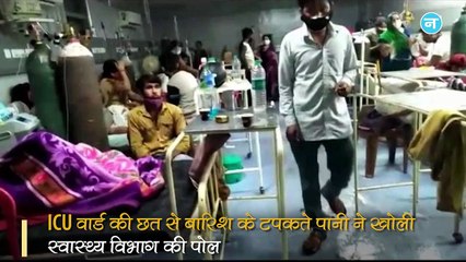 शिव'राज' में भ्रष्टाचार की तस्वीर आई सामने, ICU वार्ड की छत से बारिश के टपकते पानी ने खोली पोल