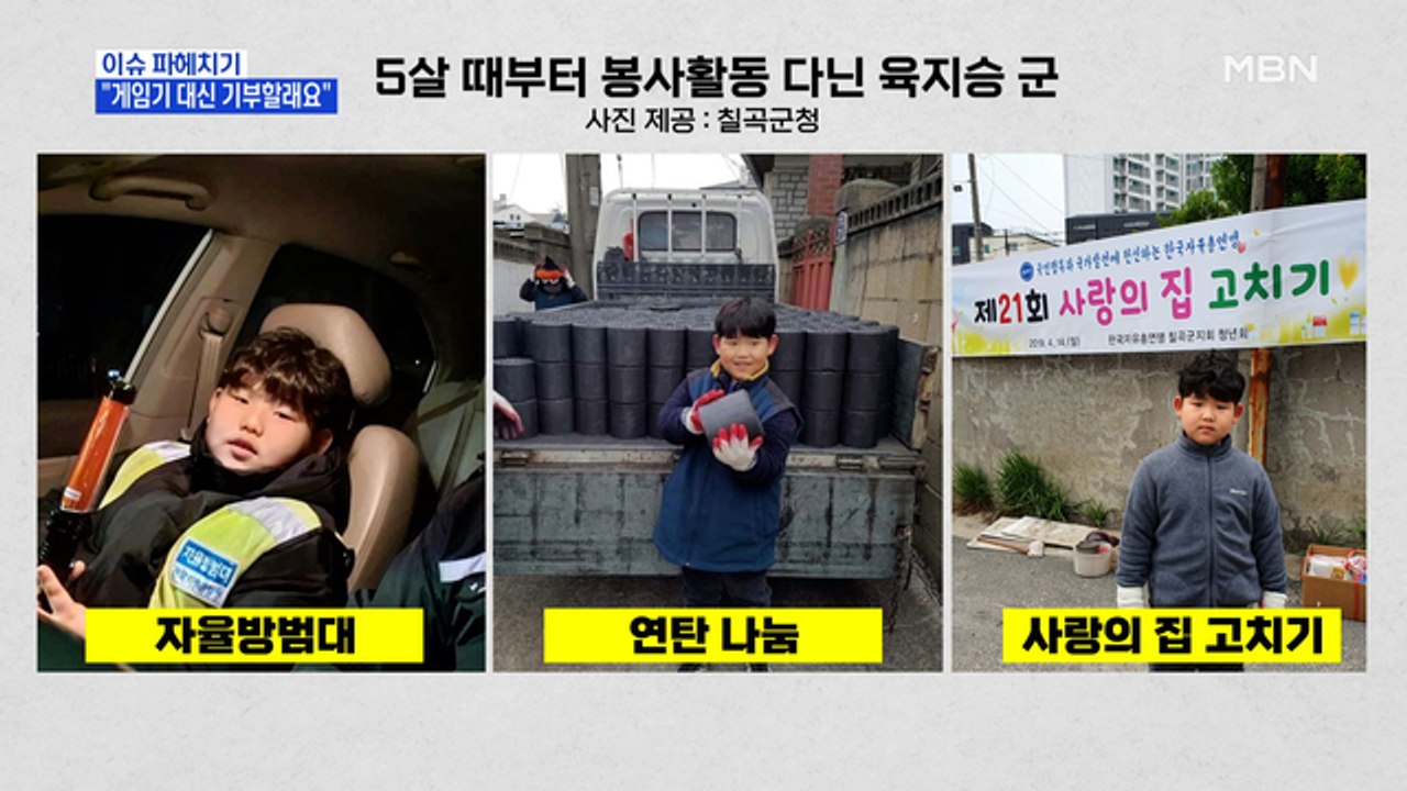 MBN 뉴스파이터-육지승 군 "게임기 대신 기부할래요"