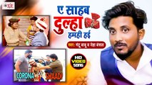 ए सिपाही जी ए बरात के दूल्हा हमहि हई - Mantu Babu & Neha Bansal - Agal se Chumaiha Bhauji - Bhojpuri