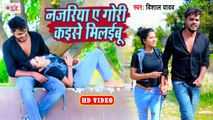 VIDEO - नजरिया ए गोरी कईसे मिलइबू - Vishal Yadav Sad Song - Najariya A Gori Kaise Milaibu - Bhojpuri