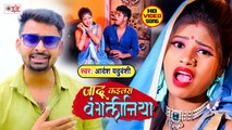 जादू कईलस बंगलिनिया | Adarsh Yaduvanshi Song | Jadu Kailas Bangaliniya | Bhojpuri Video Song 2021