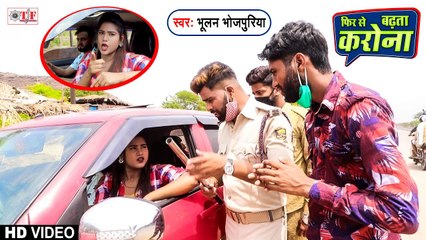 Corona Song | "मैं अपने औकात पs आ गयी नs सीखा दूंगी" | Phir Se Badhata Corona | Bhulan Bhojpuriya