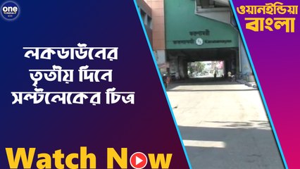 লকডাউনের তৃতীয় দিনে সল্টলেকের চিত্র | Oneindia Bengali