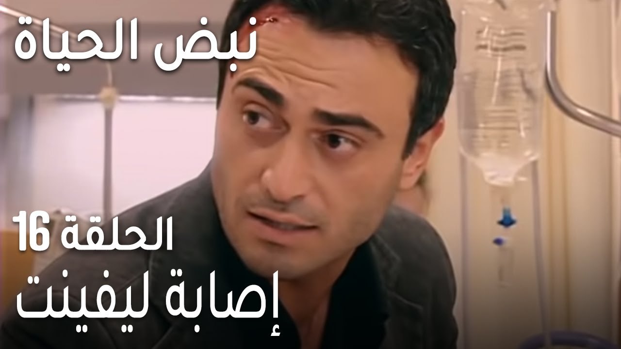 نبض الحياة الحلقة 16 - إصابة ليفينت