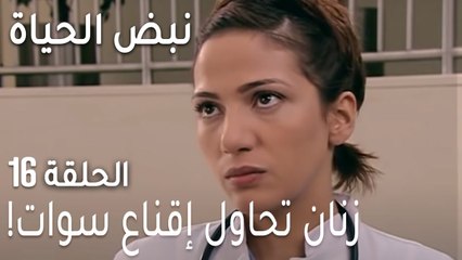 !نبض الحياة الحلقة 16 - زنان تحاول إقناع سوات
