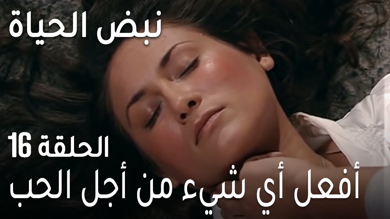 نبض الحياة الحلقة 16 - أفعل أي شيء من أجل الحب