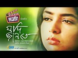 যদি জানতে | Jodi Jante | | ইয়াশ রোহান | জান্নাতুল হিমি