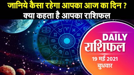 Astrology : जानिये कैसा रहेगा आपका आज का दिन ? क्या कहता है आपका राशिफल