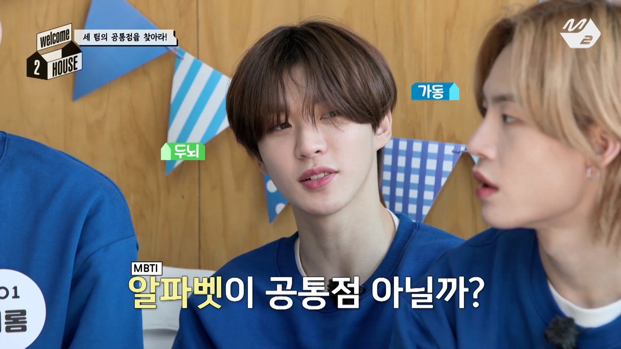 [welcome 2 HOUSE] 무엇이 무엇이 똑같을까~ TO1과 EPEX 멤버들의 공통점은 무엇?