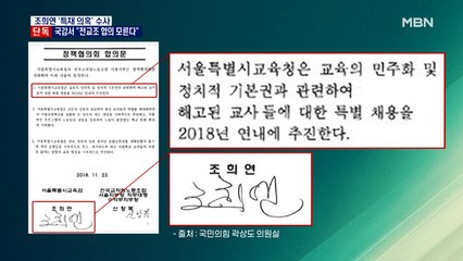[단독] 국감서 "전교조 협의 모른다"…조희연, 위증 논란