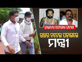 Home Minister Dibya Shankar Mishra Skips Questions On Hyder's Escape From SCB Hospital