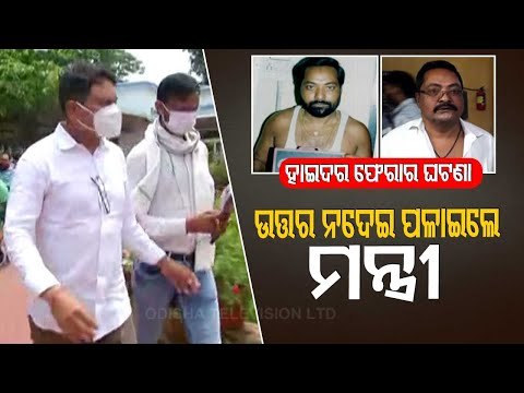 Home Minister Dibya Shankar Mishra Skips Questions On Hyder's Escape From SCB Hospital
