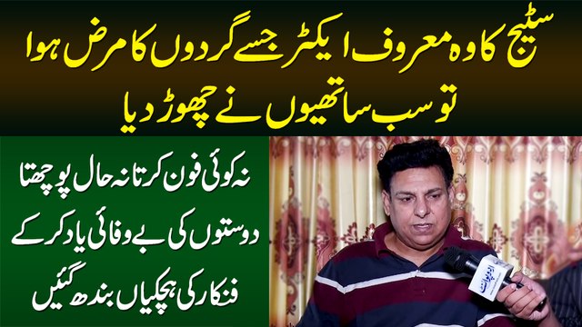 Kidney Ki Bimari Hue To Sab Ne Chor Dia, Phone Karta Na Koi Haal Poochta - Stage Actor Imtiaz Mughal