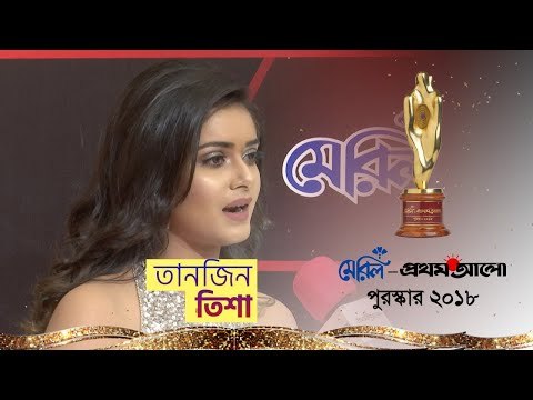 তানজিন তিশা (#Tisha) । লাল গালিচা মেরিল প্রথম আলো পুরস্কার ২০১৮