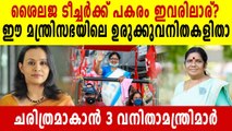 Three women ministers in Kerala government 2021 | Oneindia Malayalam