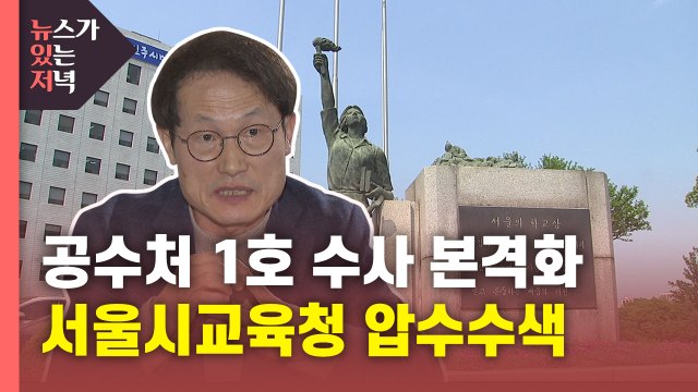 [뉴있저] '공수처 1호' 서울시교육청 압수수색...직권남용 여부 논란 / YTN