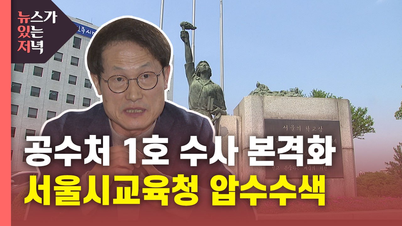 [뉴있저] '공수처 1호' 서울시교육청 압수수색...직권남용 여부 논란 / YTN