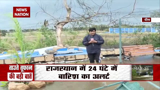 Tauktae Cyclone: गुजरात के पास दीव में ताउते तूफान ने मचाई तबाही, देखें रिपोर्ट