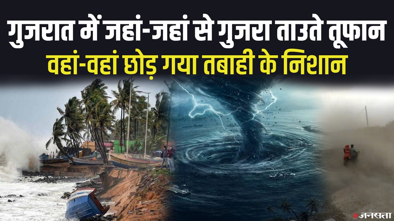 Gujarat Tauktae Cyclone: कमजोर पड़ रहा तूफान, ग...