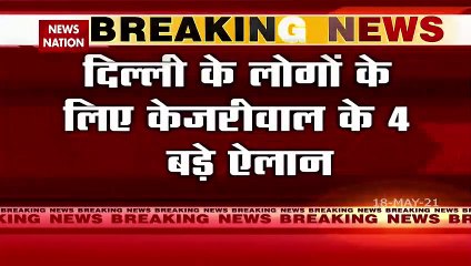 दिल्ली के सीएम अरविंद केजरीवाल ने कोरोना के चलते किए 4 बढ़े ऐलान