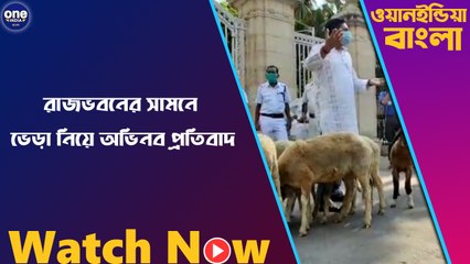 রাজভবনের সামনে ভেড়া নিয়ে অভিনব প্রতিবাদ |Oneindia Bengali