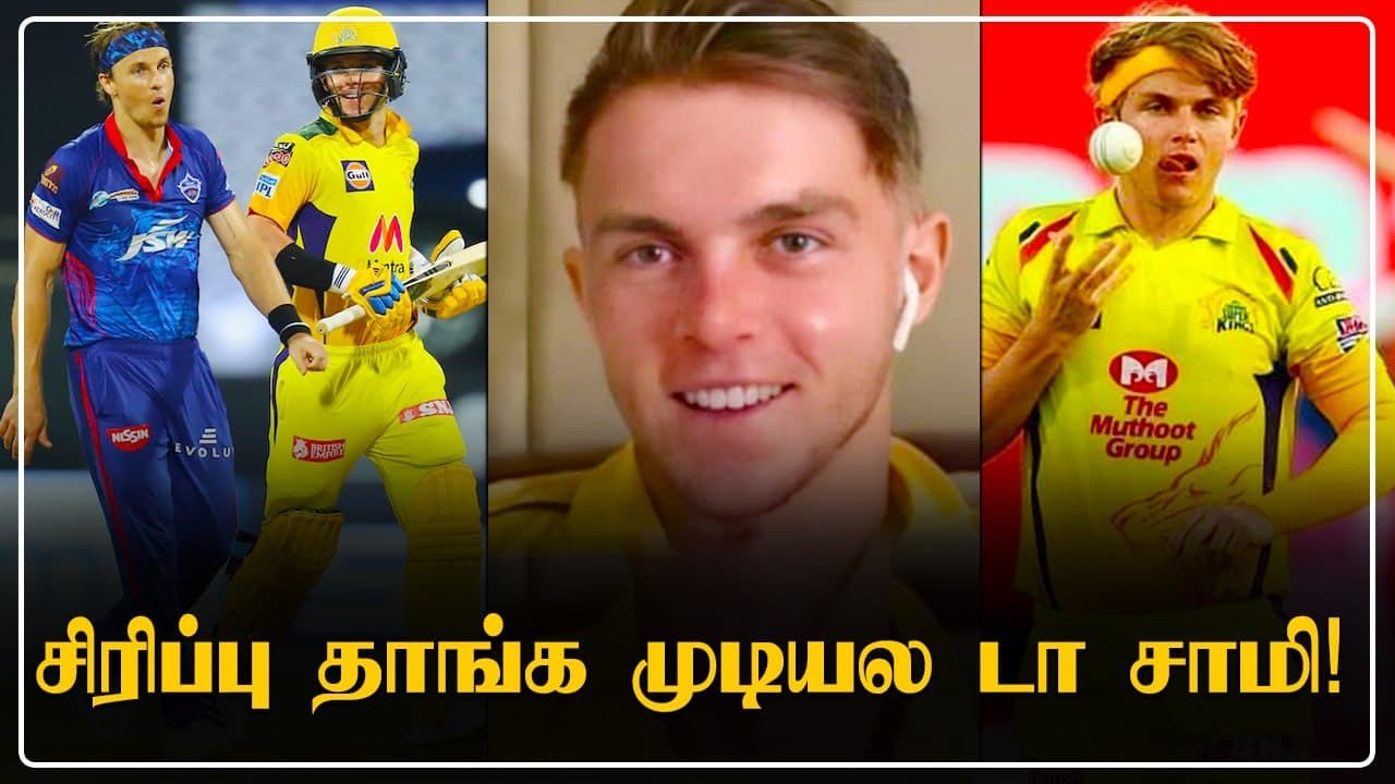 Sam Curran அண்ணனுக்கு எதிராக IPL ஆடிய அனுபவம் குறித்து  சுவார்ஸ்யம் | Oneindia Tamil