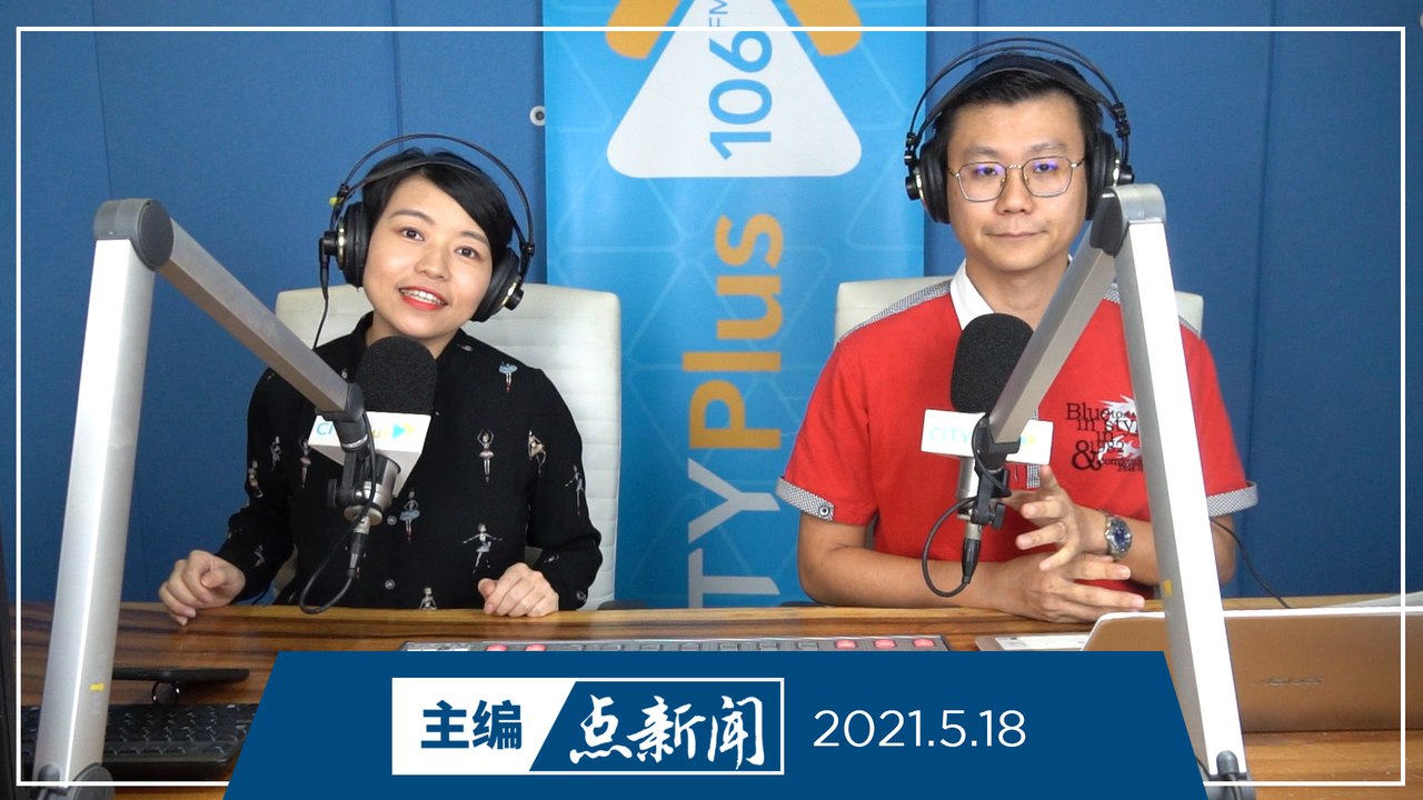 【主编点新闻】2021年5月18日