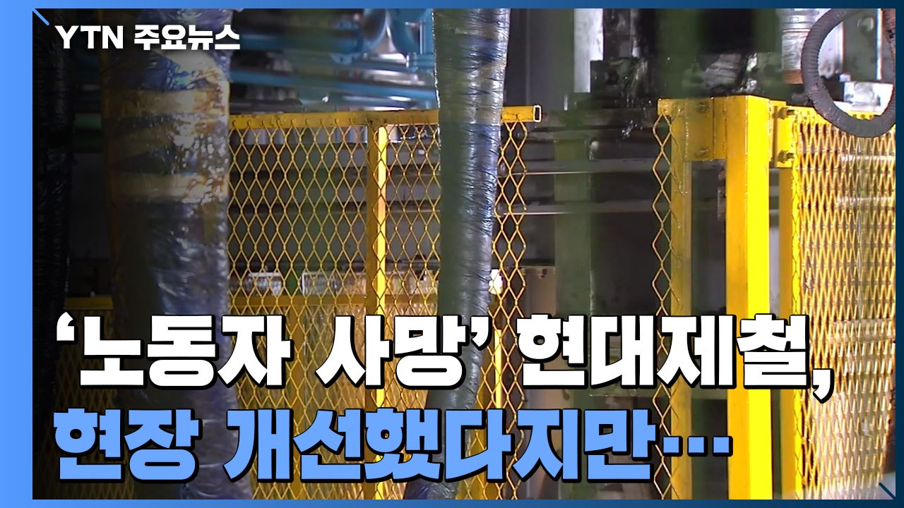 '노동자 사망' 현대제철, 현장 개선했다지만 아직도... / YTN