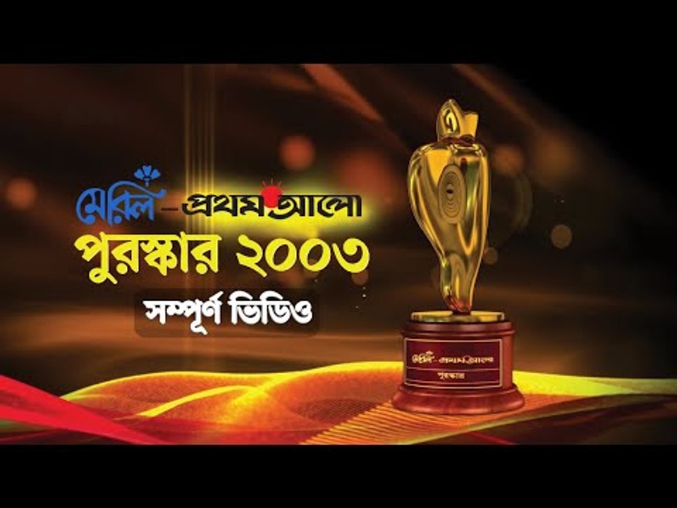 মেরিল প্রথম আলো পুরস্কার ২০০৩ [***সম্পূর্ণ ভিডিও***] Meril Prothom Alo Award 2003