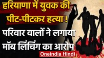 Haryana में युवक को किडनैप करने के बाद पीट-पीट की हत्या, परिवार ने लगाया ये आरोप | वनइंडिया हिंदी