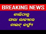 BIG BREAKING - Night Curfew Across Odisha Including Cuttack, Bhubaneswar From Tomorrow