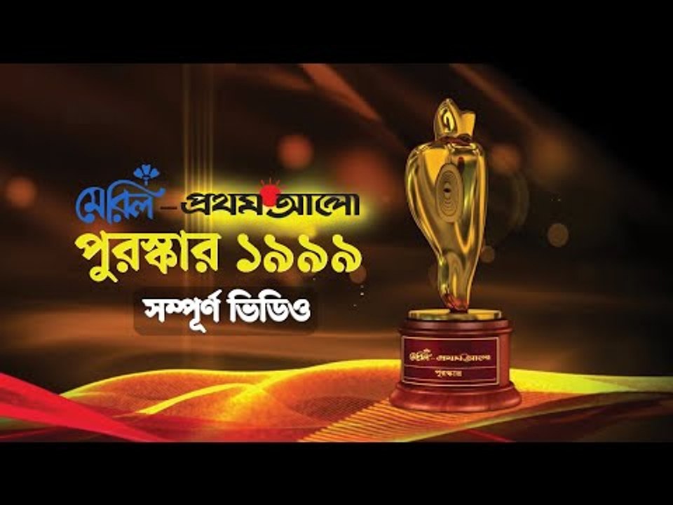 মেরিল প্রথম আলো পুরস্কার ১৯৯৯ [***সম্পূর্ণ ভিডিও***]