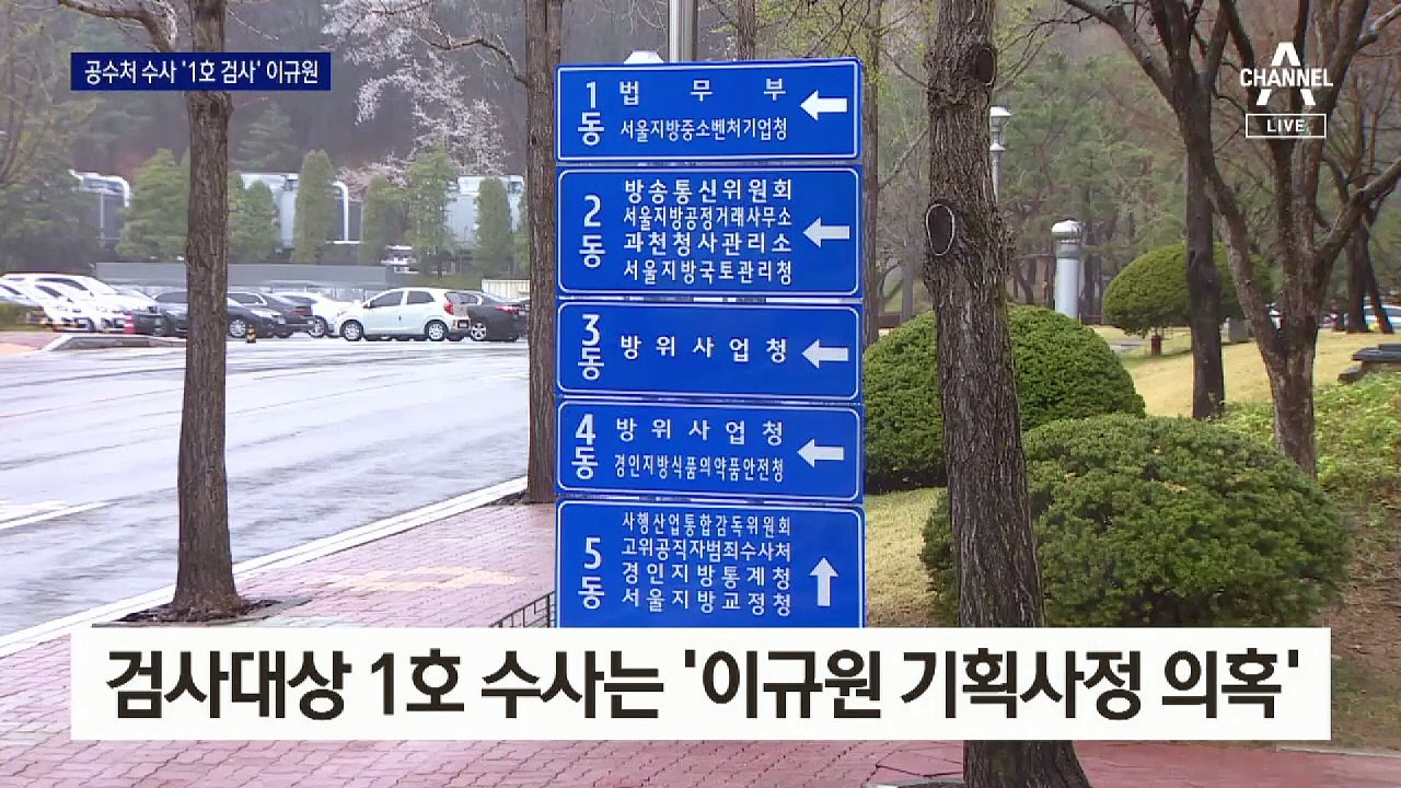 공수처 수사받는 1호 검사는…‘윤중천 보고서’ 이규원