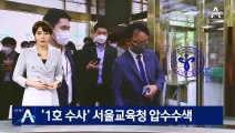 공수처 첫 수사…‘특채 의혹’ 서울시교육청 압수수색
