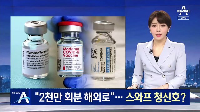 바이든 “백신 2천만 회분 해외로”…스와프 청신호?