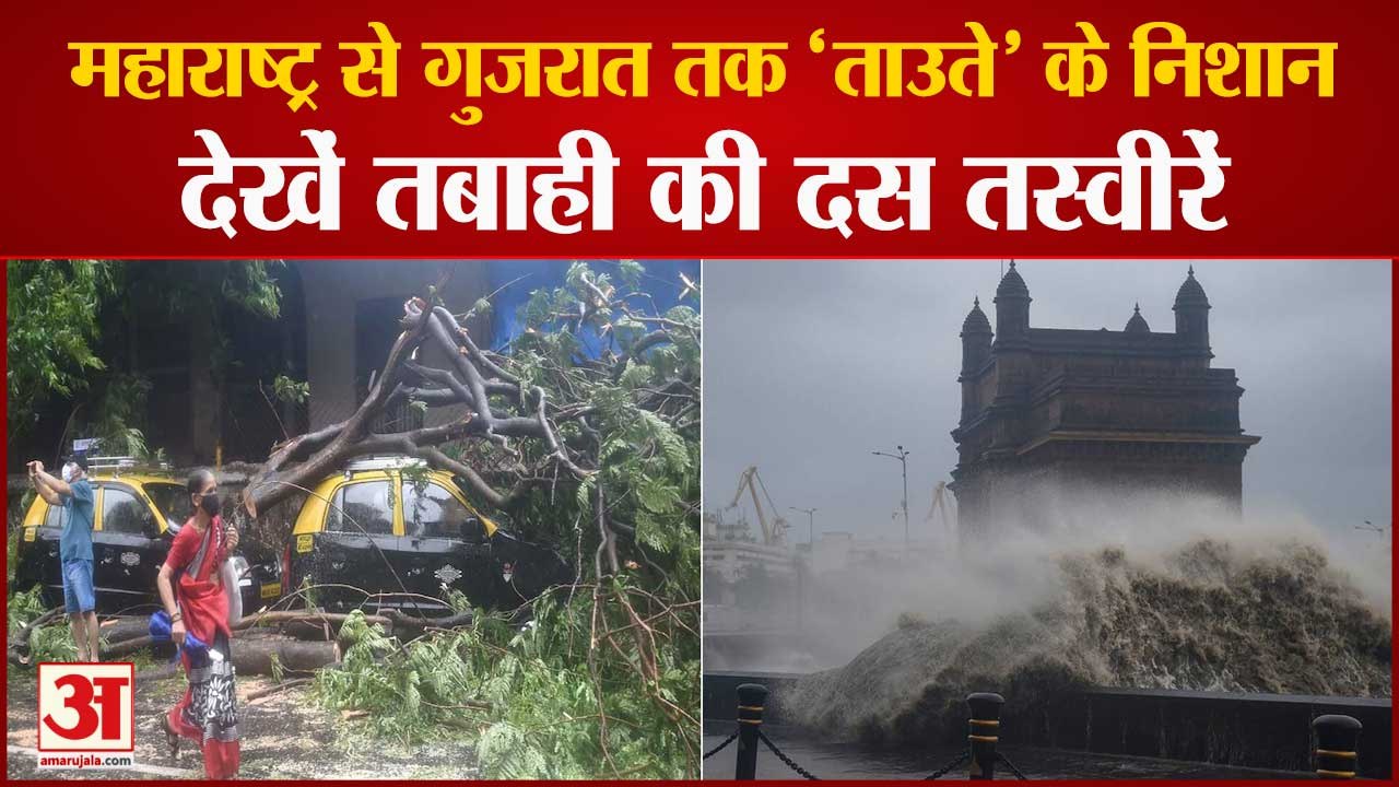 Maharashtra से Gujarat तक तबाही के निशान, देखें तबाही की 10 Pictures