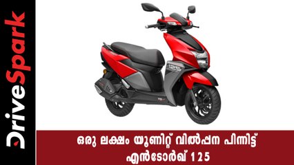 ആഗോള തലത്തിൽ ഒരു ലക്ഷം യൂണിറ്റ് വിൽപ്പന എന്ന നാഴികക്കല്ല് പിന്നിട്ട് ടിവിഎസ്എസ് എൻ‌ടോർഖ് 125