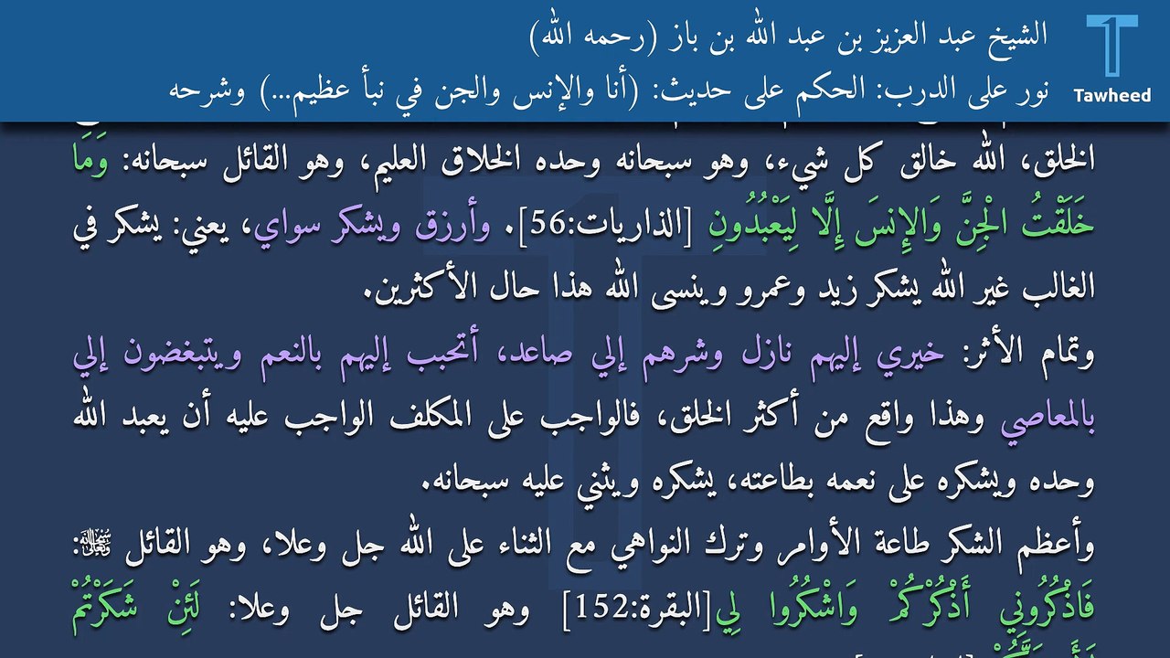 نور على الدرب: الحكم على حديث: (أنا والإنس والجن في نبأ عظيم...) وشرحه - الشيخ عبد العزيز بن عبد الله بن باز (رحمه الله)