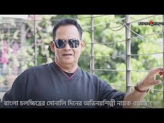 স্মৃতিতে ওয়াসিম বাংলা চলচ্চিত্রের সোনালি দিনের জনপ্রিয় নায়ক