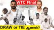 IND vs NZ WTC Final Draw அல்லது Tie ஆனால் என்ன நடக்கும்? | OneIndia Tamil