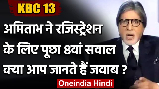KBC 13: Amitabh Bachchan ने पूछा फिल्म इंडस्ट्री से जुड़ा 8वां सवाल, जानिए सही जवाब |वनइंडिया हिंदी