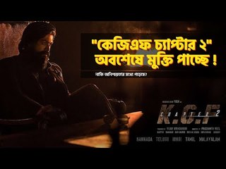 "কেজিএফ চ্যাপ্টার ২" কবে মুক্তি পাচ্ছে? | K.G.F. Chapter 2 | Yash | Sanjay Dutt