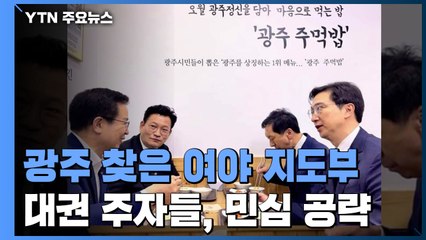 광주 찾은 여야 지도부...대권주자 '3인 3색' 민심공략 / YTN