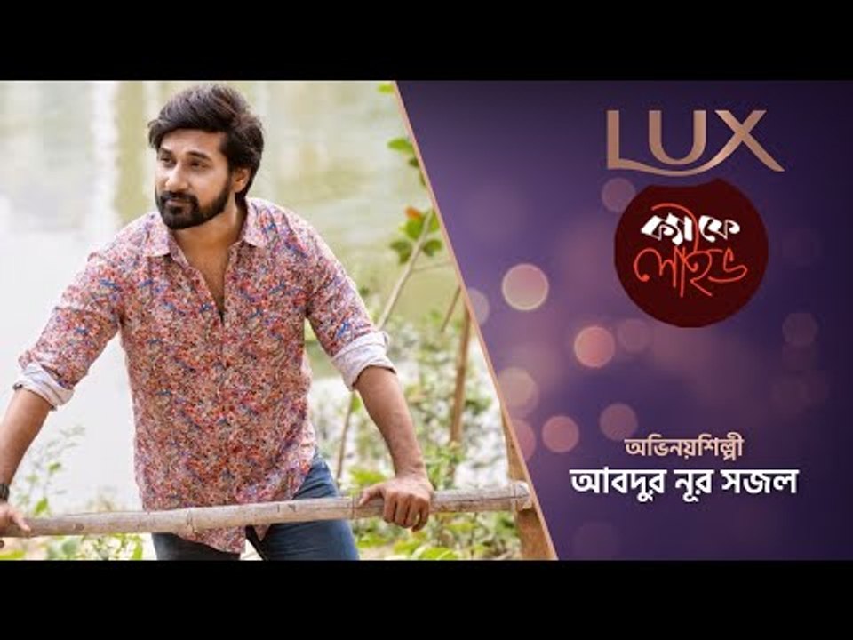 সাম্প্রতিক কাজ নিয়ে কথা বললেন সজল  || লাক্স ক্যাফে লাইভ