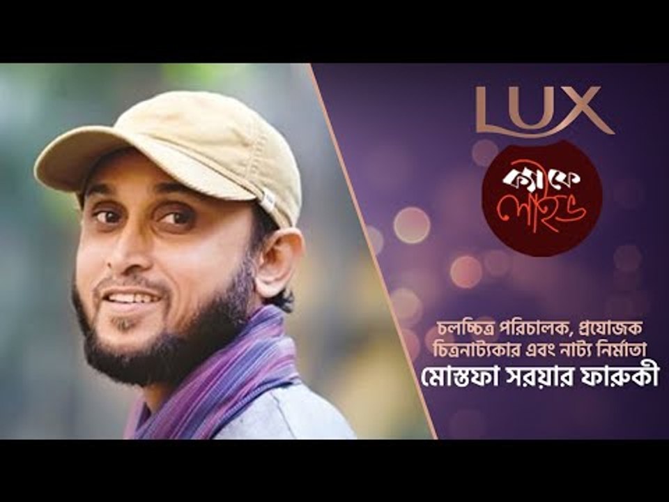 ভিন্ন পথের সিনেমাওয়ালা; মোস্তফা সরয়ার ফারুকী || লাক্স ক্যাফে লাইভ