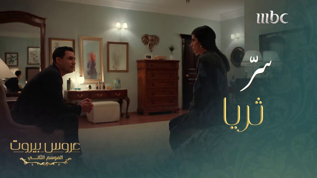 بعد الكذبة اعترفت بالحقيقة الكاملة لزوجها #عروس_بيروت #MBC1