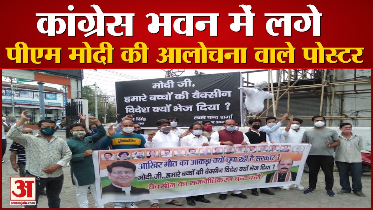 Dehradun: कांग्रेस भवन में लगे पीएम मोदी की आलोचना वाले पोस्टर, फूंका पुतला, देखें वीडियो