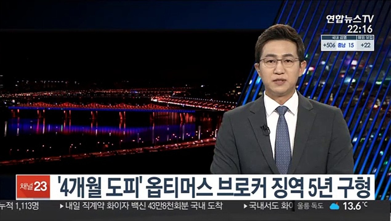 검찰, '4개월 도피' 옵티머스 브로커 징역 5년 구형