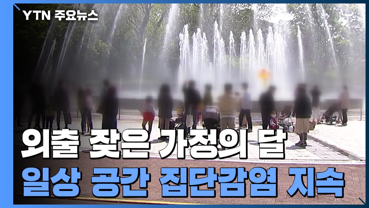 외출 잦은 가정의 달...일상생활 속 집단감염 계속 / YTN