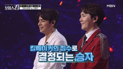 청중평가단 점수는 단 5점 차이! 크리스티안 VS 고유진 과연 승자는?